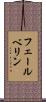 フェールベリン Scroll