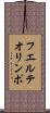 フエルテオリンポ Scroll