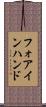 フォアインハンド Scroll