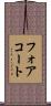 フォアコート Scroll