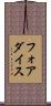 フォアダイス Scroll