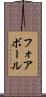 フォアボール Scroll