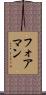 フォアマン Scroll