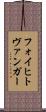 フォイヒトヴァンガー Scroll