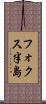 フォクス半島 Scroll