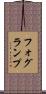 フォグ・ランプ Scroll