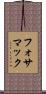 フォサマック Scroll