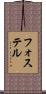 フォステル Scroll