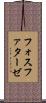 フォスファターゼ Scroll