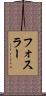 フォスラー Scroll