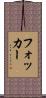 フォッカー Scroll