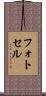 フォトセル Scroll