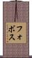 フォボス Scroll