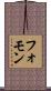 フォモン Scroll