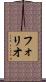 フォリオ Scroll