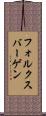 フォルクスバーゲン Scroll