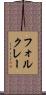 フォルクレー Scroll
