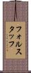 フォルスタッフ Scroll