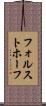 フォルストホーフ Scroll