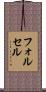 フォルセル Scroll