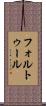 フォルトゥール Scroll