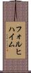 フォルヒハイム Scroll