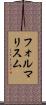 フォルマリスム Scroll
