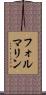 フォルマリン Scroll