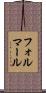 フォルマール Scroll