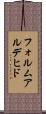 フォルムアルデヒド Scroll