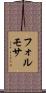 フォルモサ Scroll