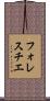 フォレスチエ Scroll