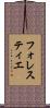 フォレスティエ Scroll