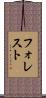 フォレスト Scroll