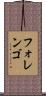 フォレンゴ Scroll