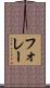 フォレー Scroll