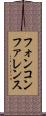 フォン・コンファレンス Scroll