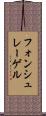 フォンシュレーゲル Scroll