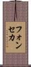 フォンセカ Scroll