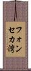 フォンセカ湾 Scroll