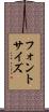 フォントサイズ Scroll