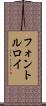 フォントルロイ Scroll
