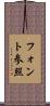 フォント参照 Scroll