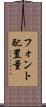 フォント配置量 Scroll
