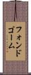 フォンドゴーム Scroll