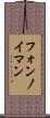 フォンノイマン Scroll