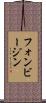フォンビージン Scroll