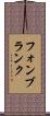 フォンブランク Scroll