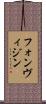 フォンヴィジン Scroll