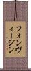 フォンヴィージン Scroll